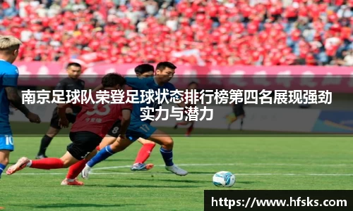 南京足球队荣登足球状态排行榜第四名展现强劲实力与潜力