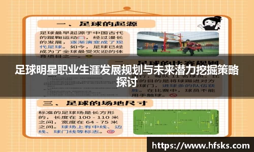 足球明星职业生涯发展规划与未来潜力挖掘策略探讨
