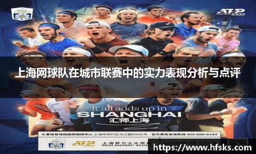 上海网球队在城市联赛中的实力表现分析与点评