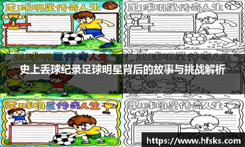 史上丢球纪录足球明星背后的故事与挑战解析