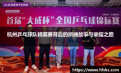 杭州乒乓球队精英赛背后的拼搏故事与荣耀之路