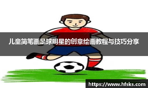 儿童简笔画足球明星的创意绘画教程与技巧分享