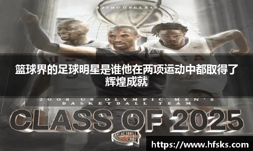 篮球界的足球明星是谁他在两项运动中都取得了辉煌成就