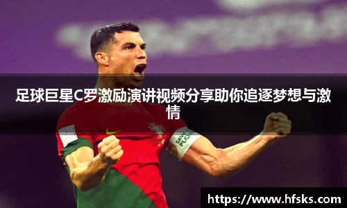 足球巨星C罗激励演讲视频分享助你追逐梦想与激情