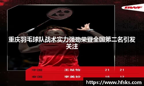 重庆羽毛球队战术实力强劲荣登全国第二名引发关注